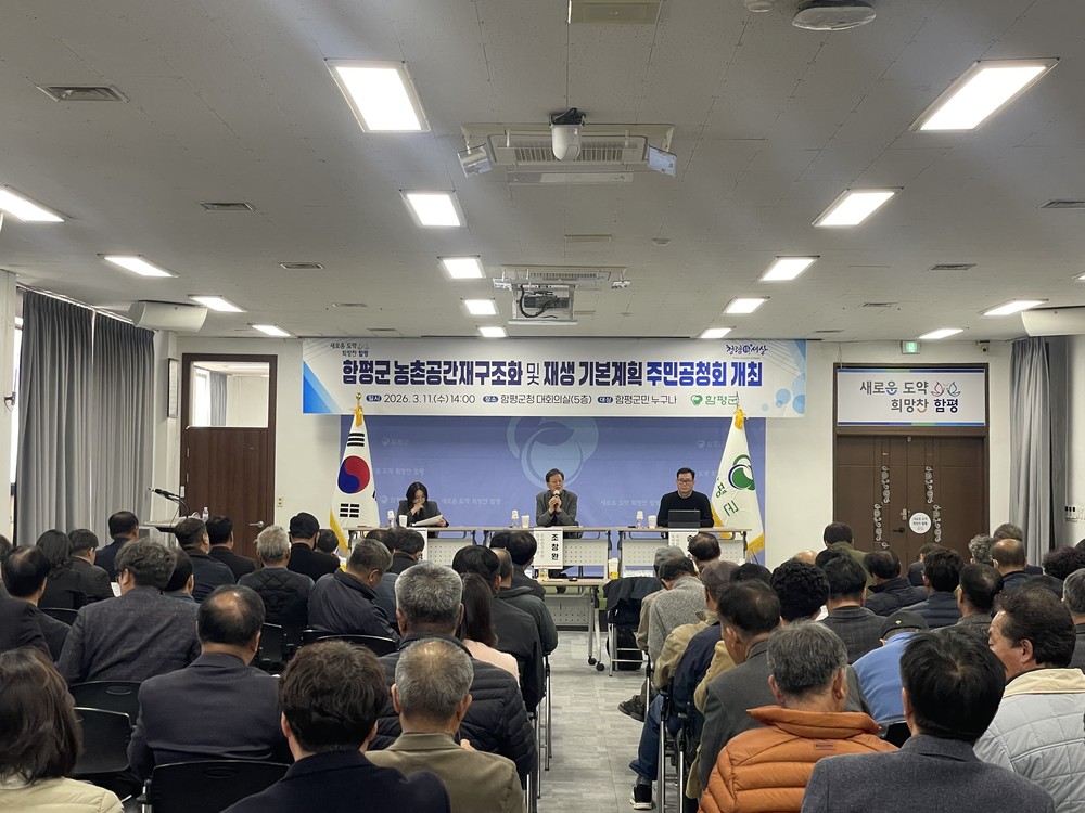 함평군, 농촌공간재구조화 및 재생 기본계획 수립 주민공청회 성료