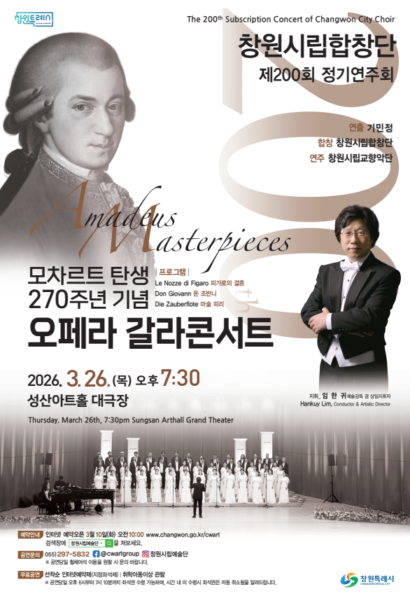 창원시립합창단 제200회 정기연주회 <Amadeus Masterpiece>