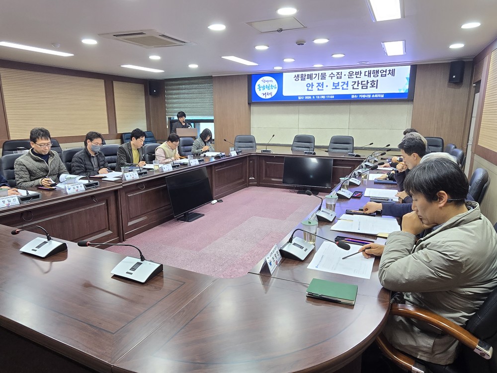 거제시, 생활폐기물 수집·운반 대행업체 간담회 실시
