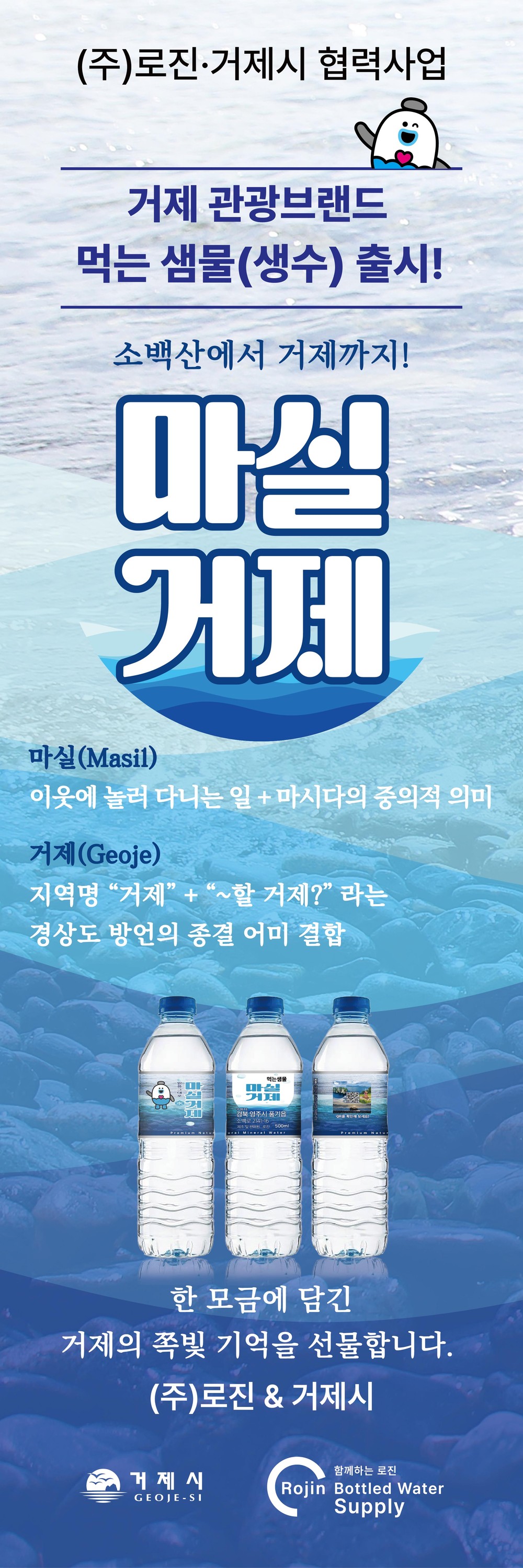 거제시, 지자체 최초 민관 협업 관광브랜드 생수 ‘마실거제’ 출시
