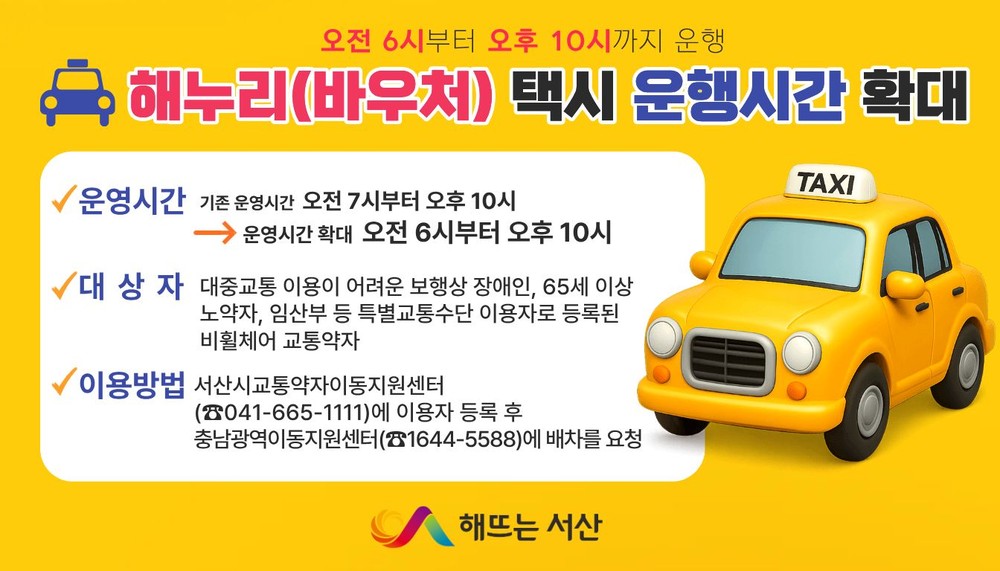서산시, 해누리(바우처) 택시 운행시간 확대