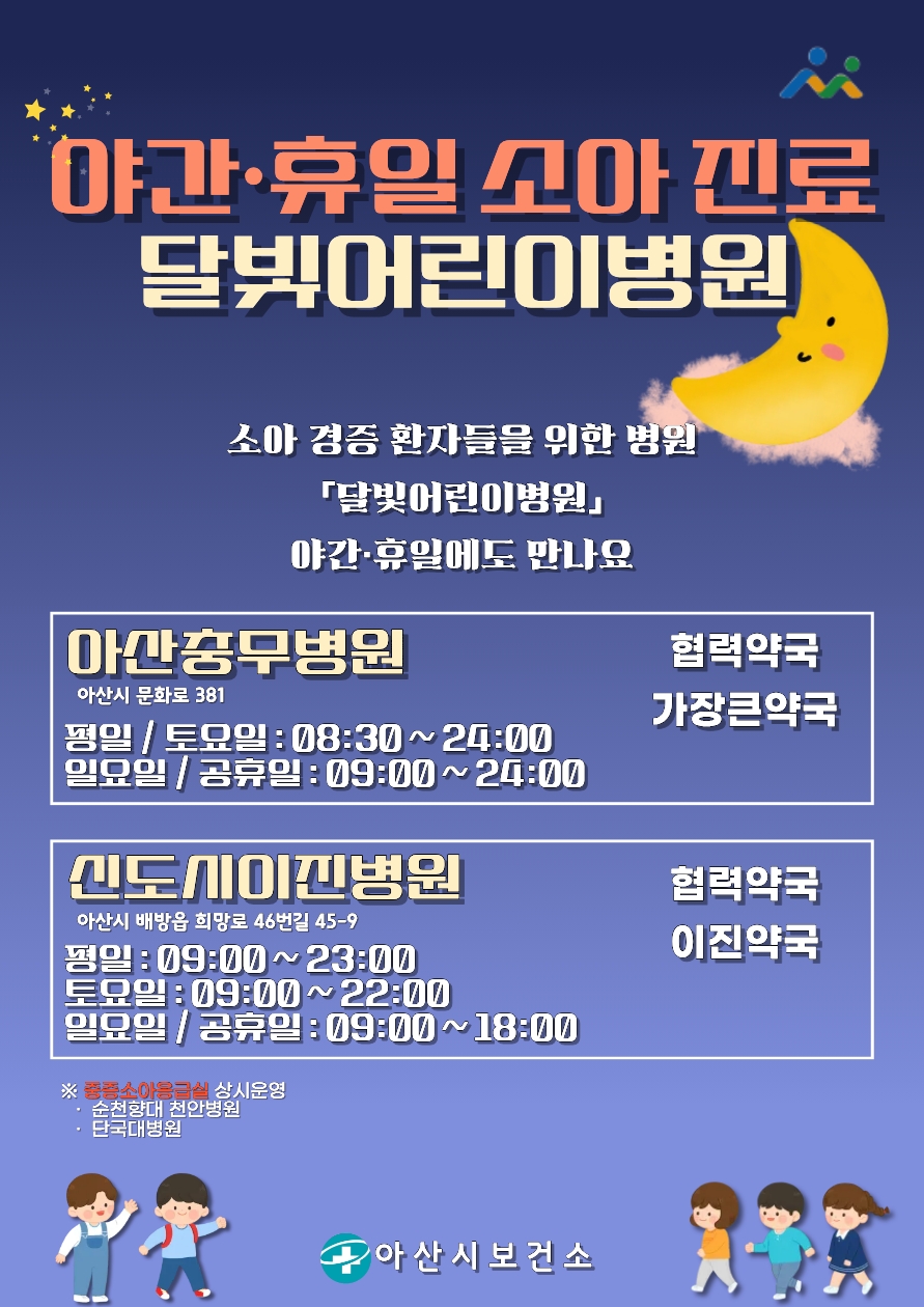 [기획] 밤에도 안심… 아산 ‘달빛어린이병원’ 연간 이용 12만 건