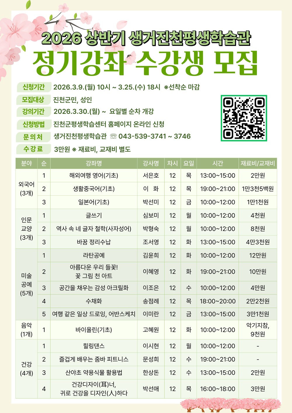 생거진천평생학습관 상반기 정기강좌 수강생 모집