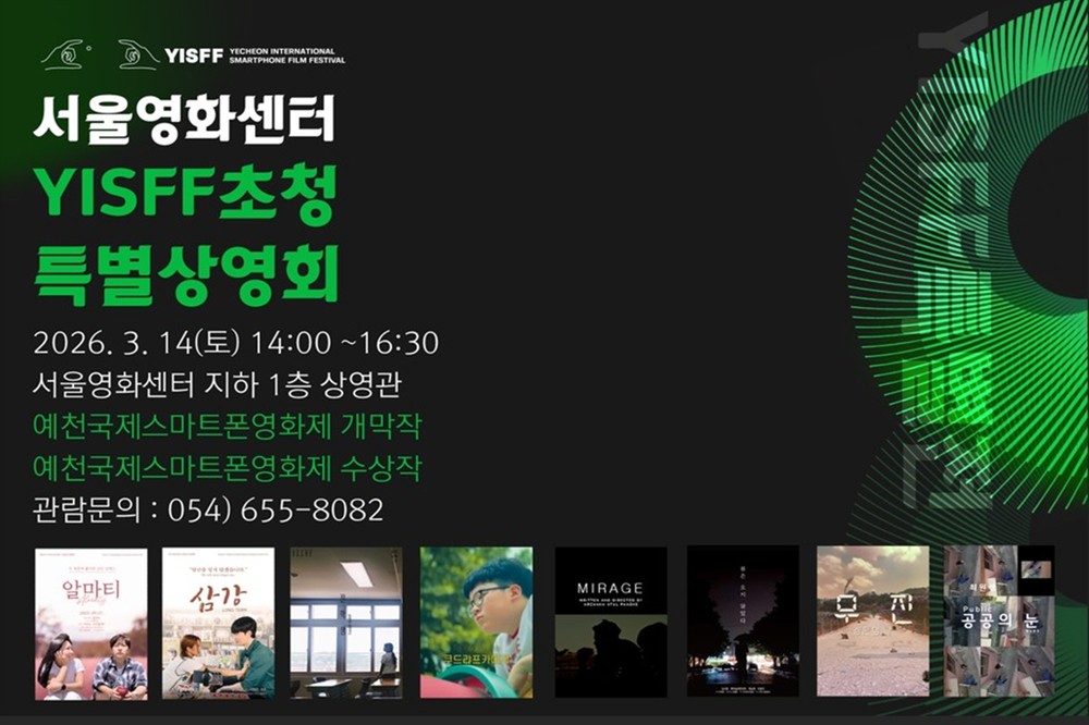 예천국제스마트폰영화제, 영화의 본산 충무로에서 특별전 개최