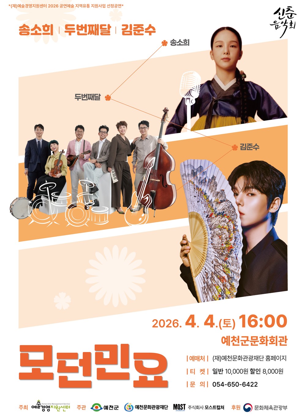 예천문화관광재단, ‘송소희×두번째달×김준수 <모던민요>’ 공연 개최