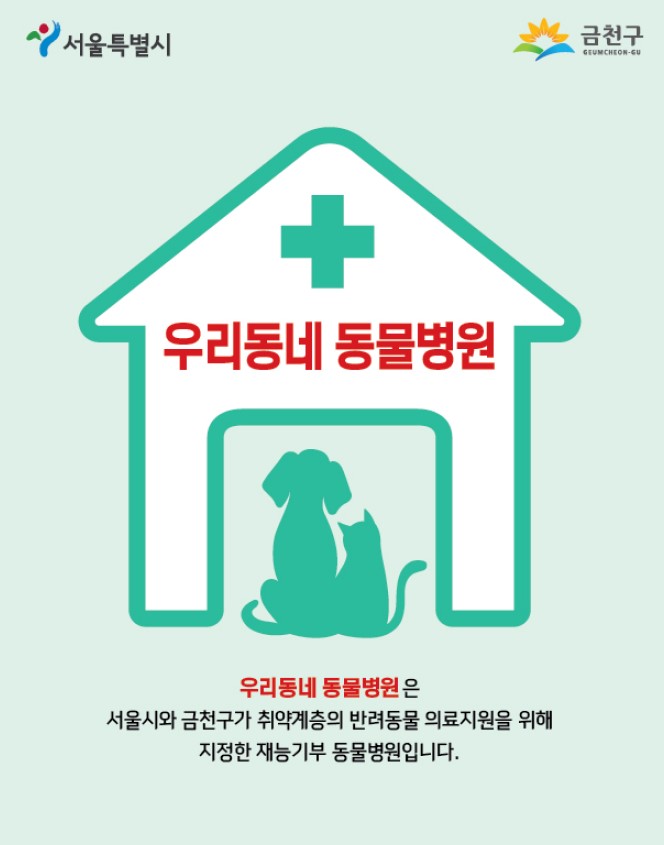금천구, 취약계층 반려동물 의료비 지원 최대 40만 원까지