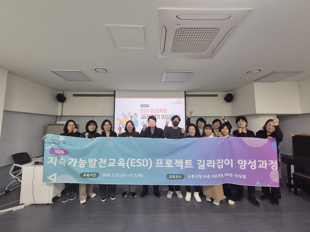 도봉구, ‘ESD 프로젝트 길라잡이 양성과정’ 운영 구민 13명 수료