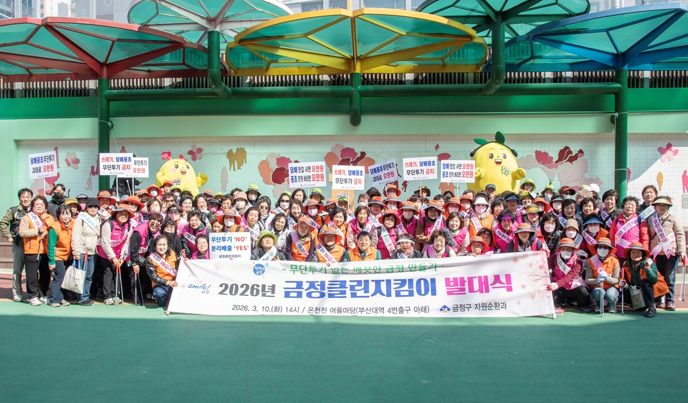 부산 금정구, '변함없는 8년의 청소 여정! 2026년 시작을 알리다!' 금정클린지킴이 발대식 개최