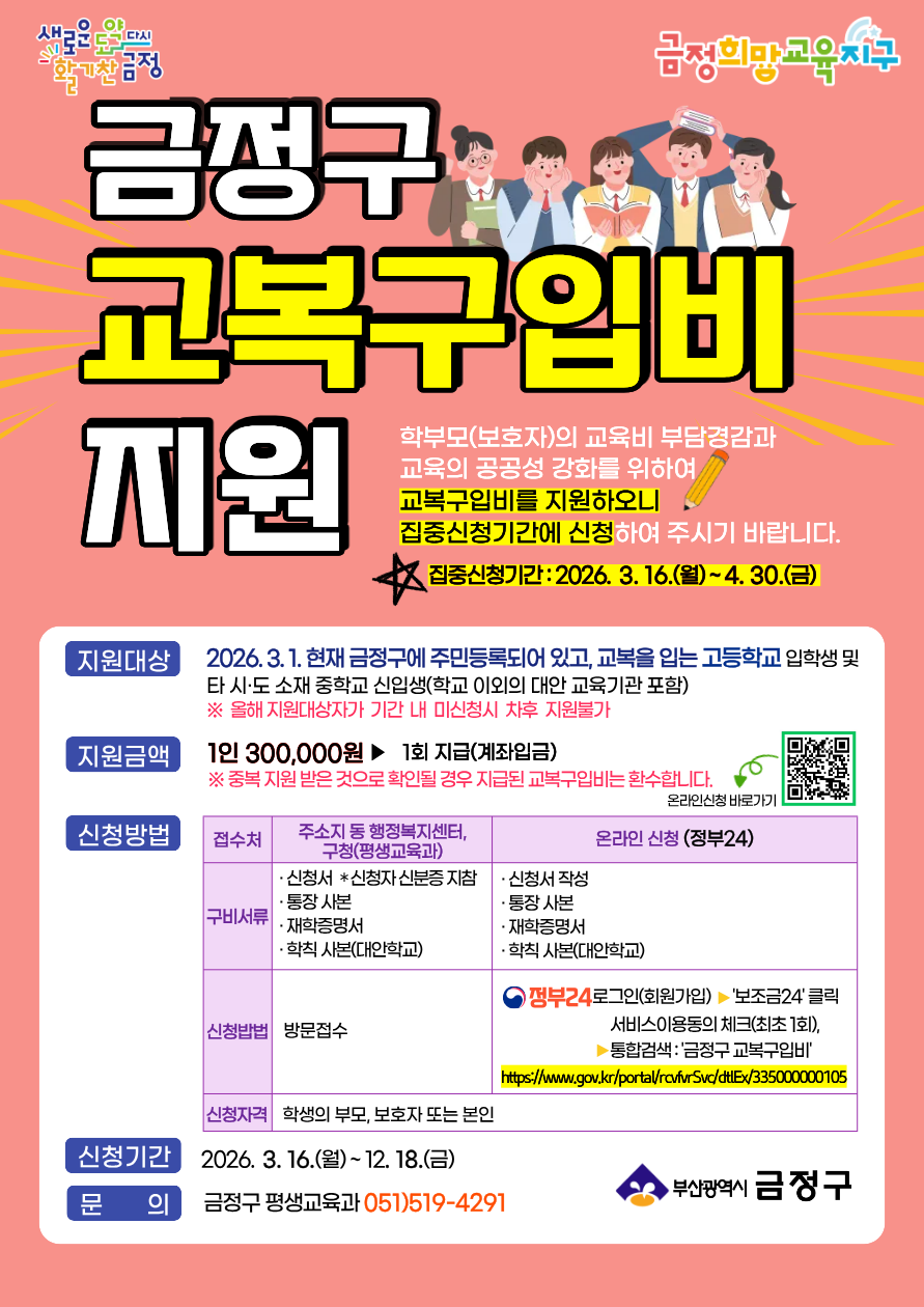 부산 금정구, 고등학교 등 신입생 교복구입비 지원