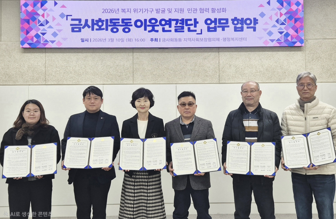 금정구 금사회동동, 협력기관 4곳과 「금사회동동 이웃연결단」 업무 협약 체결