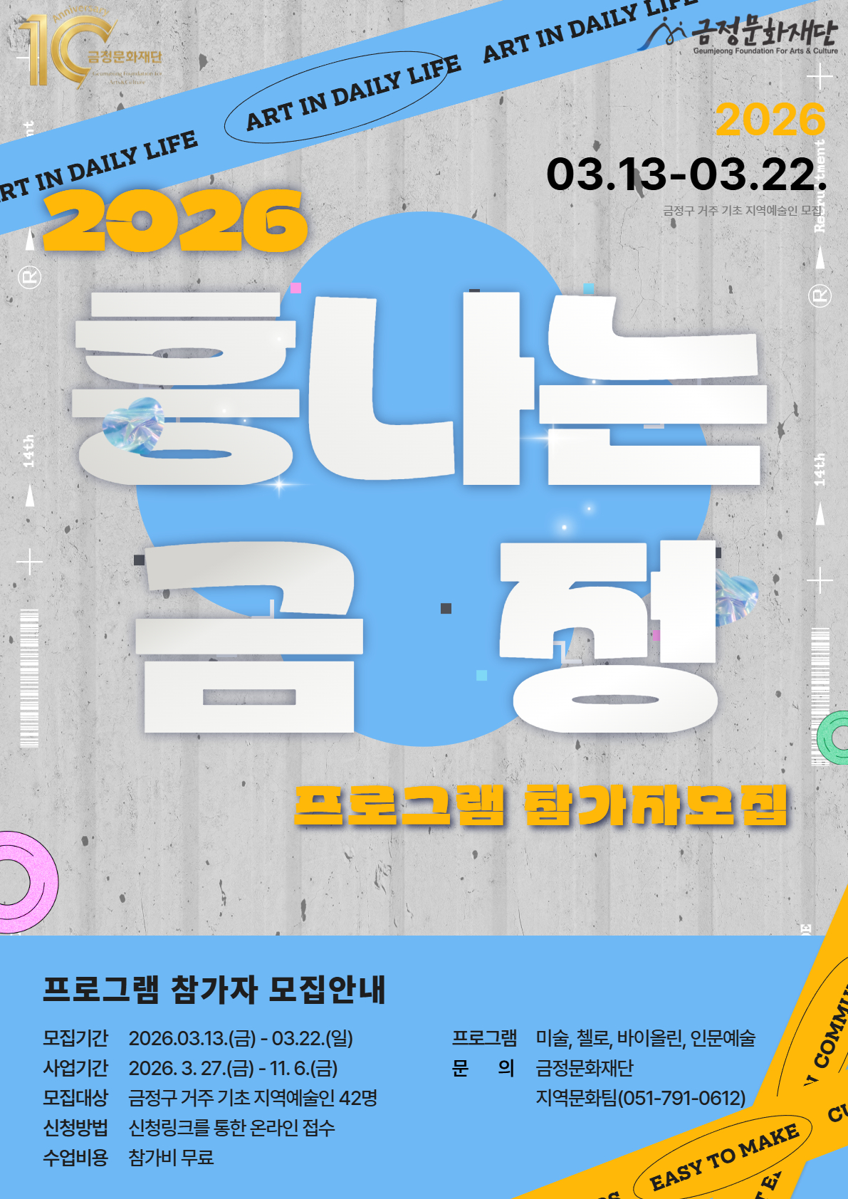 금정문화재단, 2026 기초문화예술교육 지원 '흥나는 금정' 프로그램 참가자 모집
