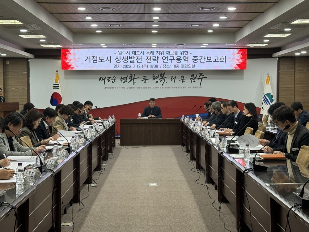 원주시, 거점도시 상생발전 전략 연구용역 중간보고회 개최