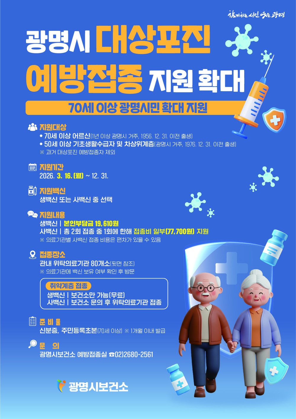 광명시, ‘대상포진 예방접종’ 시민 혜택 확대한다
