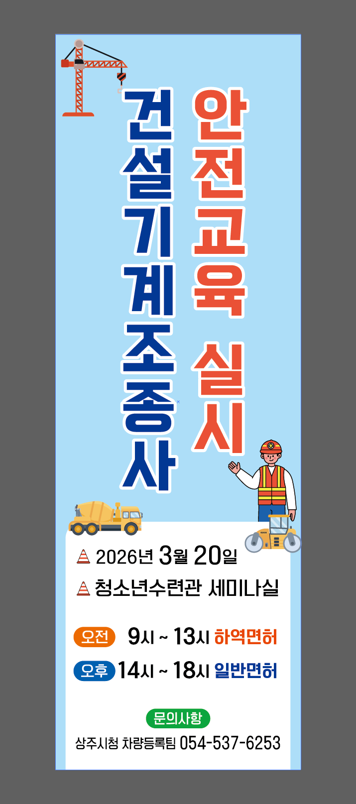 상주시, 건설기계조종사 안전교육 실시