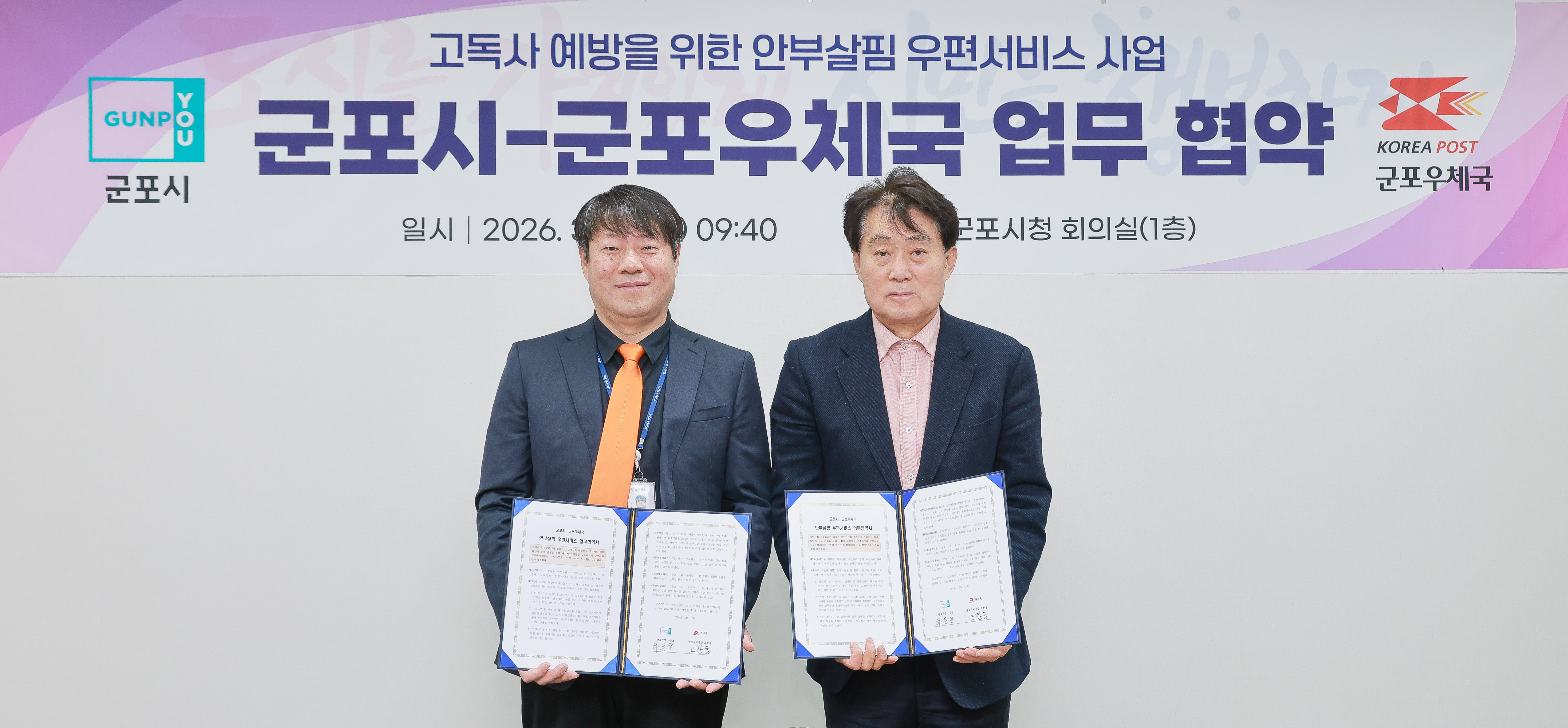 군포시, 군포우체국과 ‘안부살핌 우편서비스’ 업무협약 체결