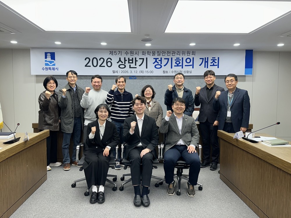 수원특례시, 화학물질안전관리위원회 정기회의 개최