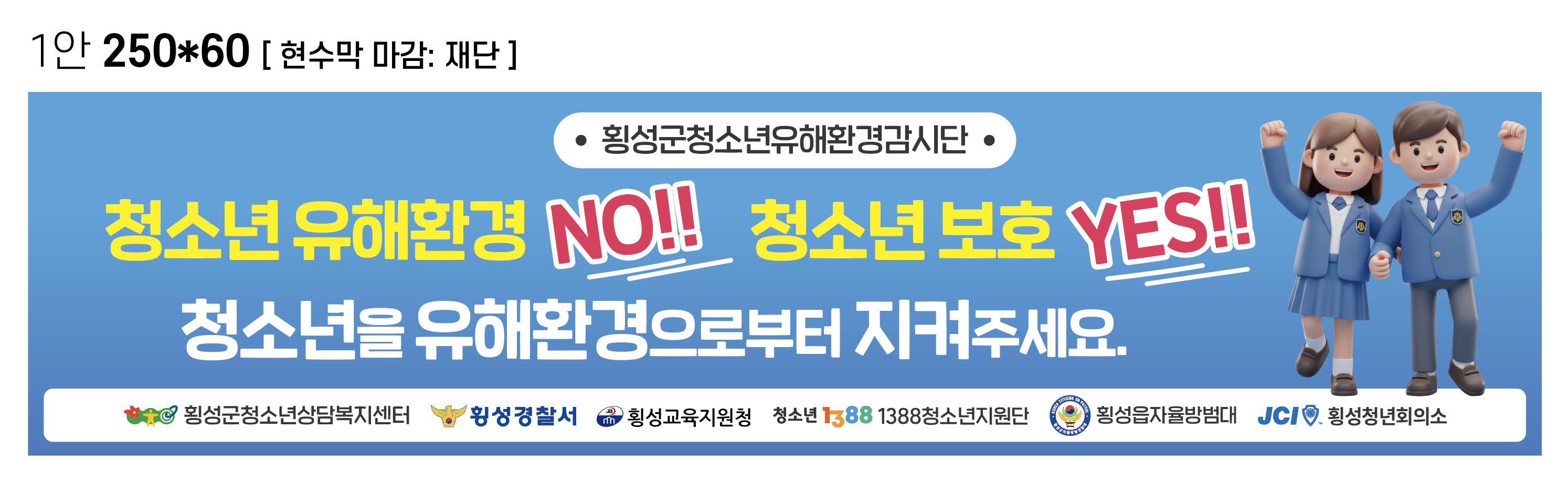 횡성군, 새 학기 청소년 유해환경 합동점검 ‘총력’…안전한 교정 만들기