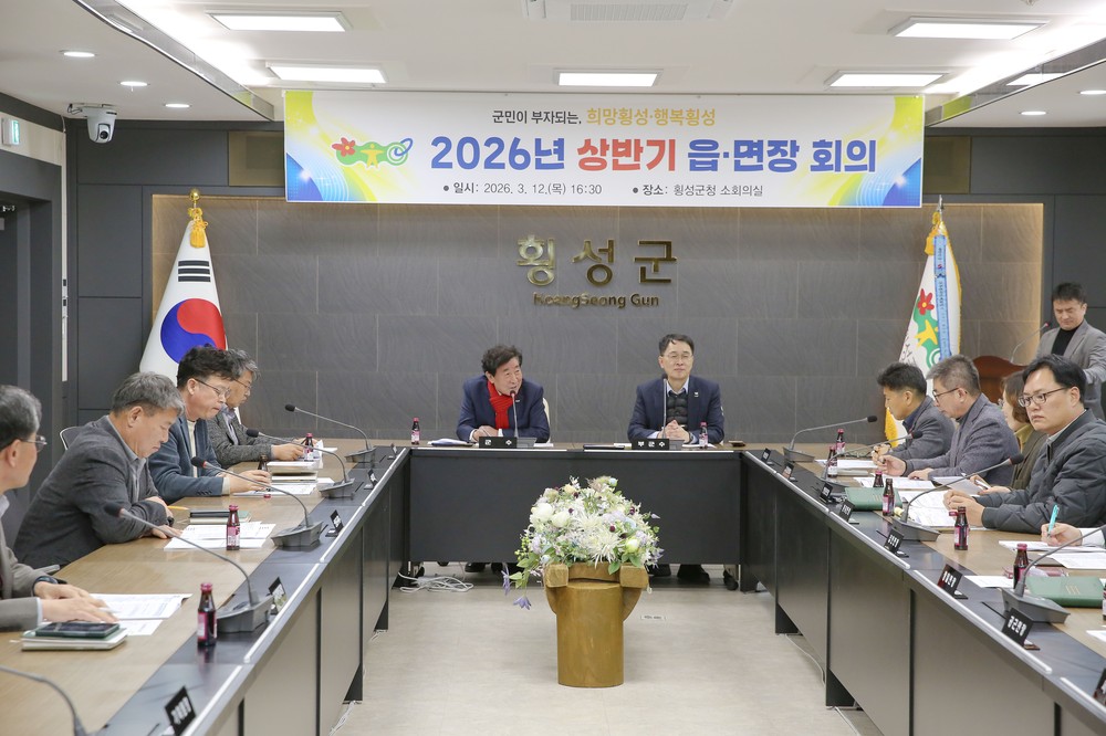 횡성군, 2026 상반기 읍‧면장 회의 개최…현장 중심 행정 강화
