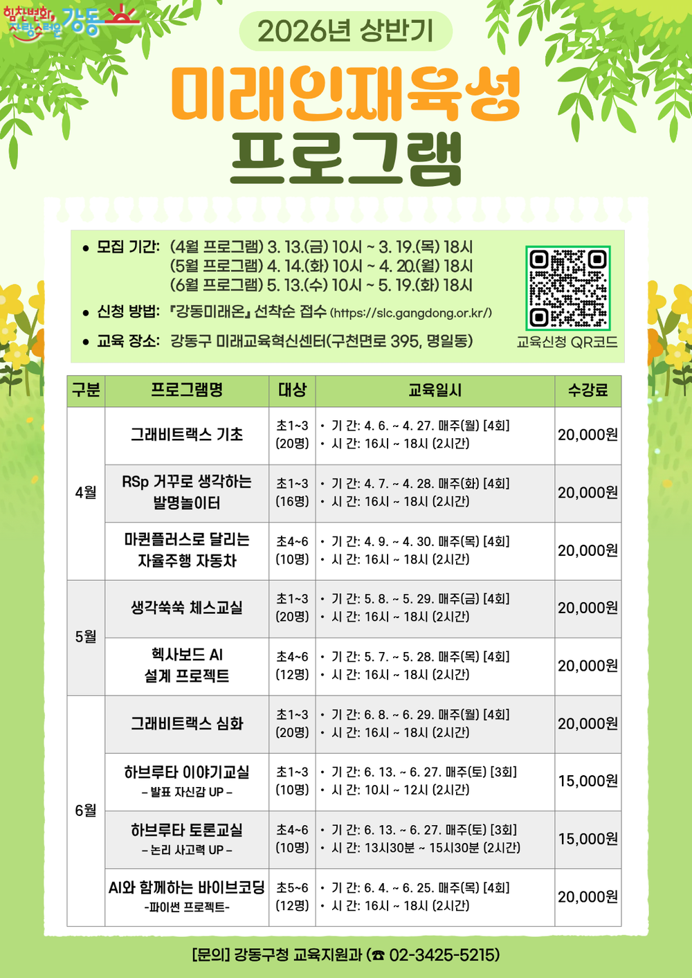 강동구, 초등학생 대상 상반기 미래인재육성 프로그램 9개 과정 운영