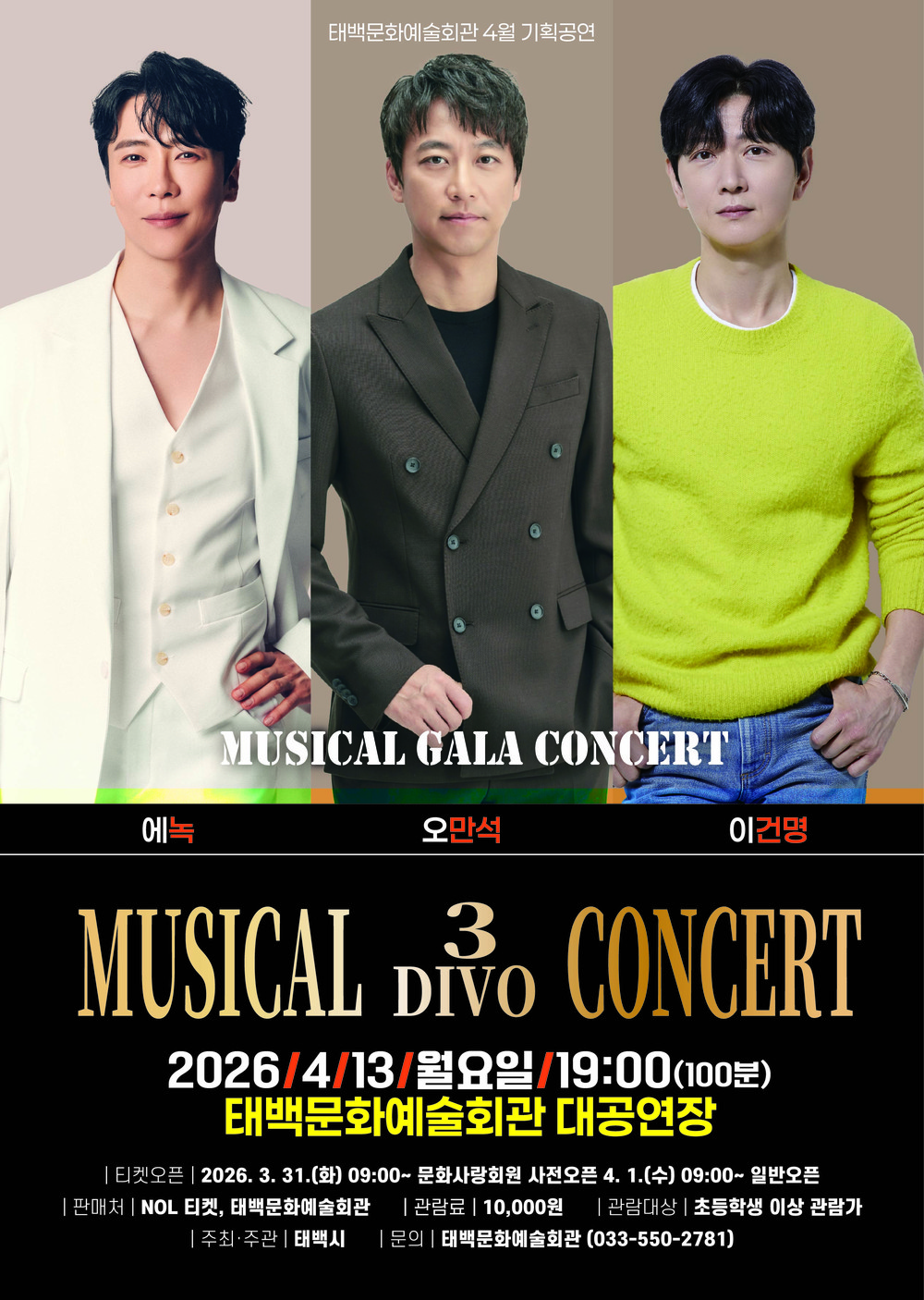 태백문화예술회관 4월 기획공연 ‘뮤지컬 3 DIVO 콘서트’ 개최