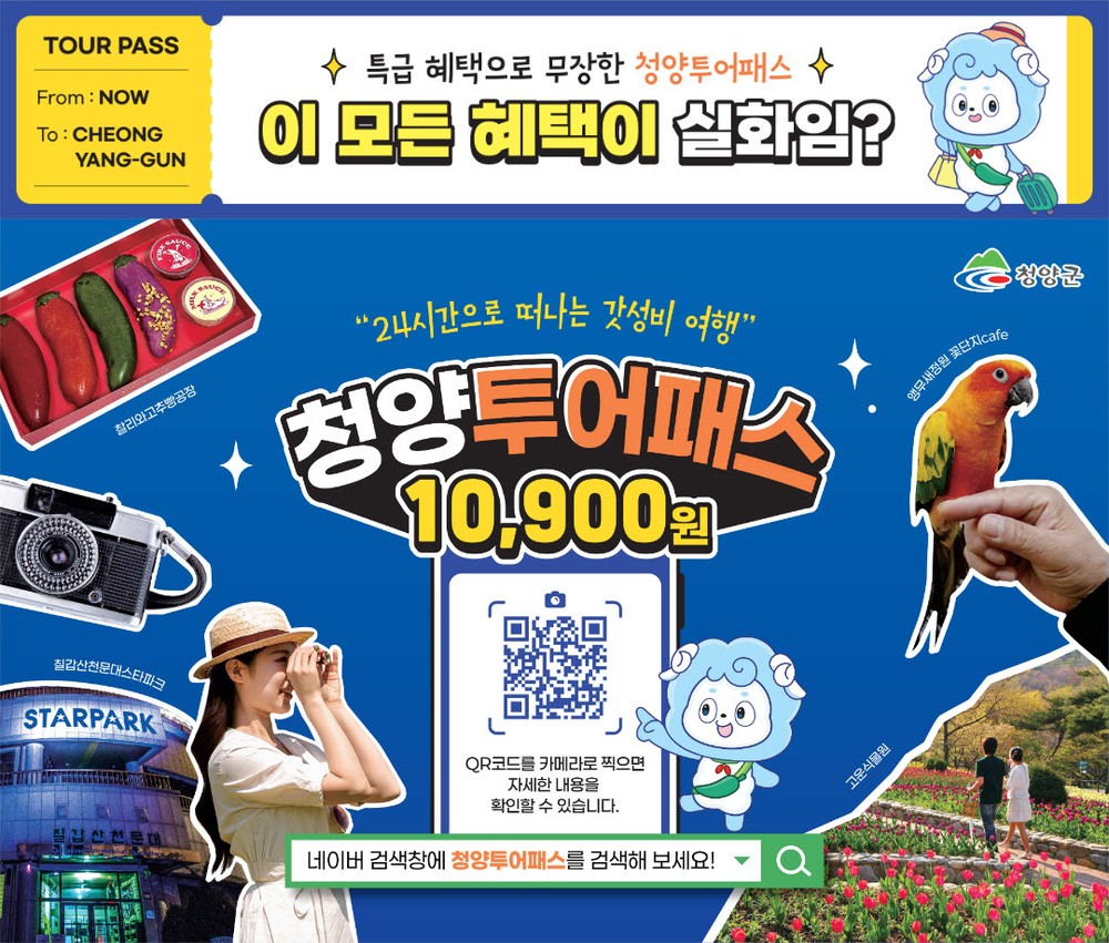 청양투어패스 가맹점 54곳으로 대폭 확대… 청양 관광 ‘시너지’