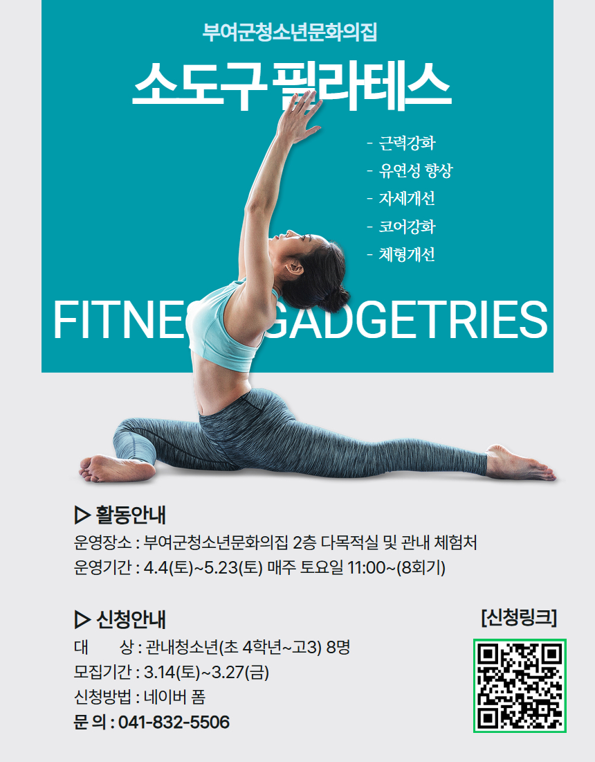 부여군청소년문화의집 ‘소도구 필라테스’ 프로그램 운영