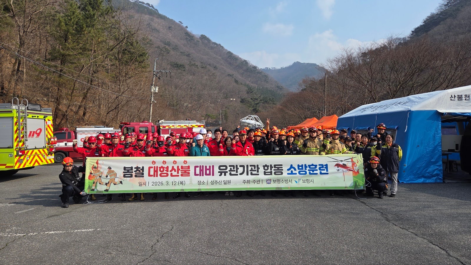 보령시, 봄철 대형산불 대비 유관기관 합동 소방훈련 실시