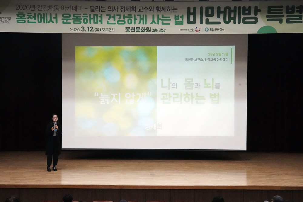 홍천군, ‘달리는 의사’ 정세희 교수 초청 건강 강좌 성료