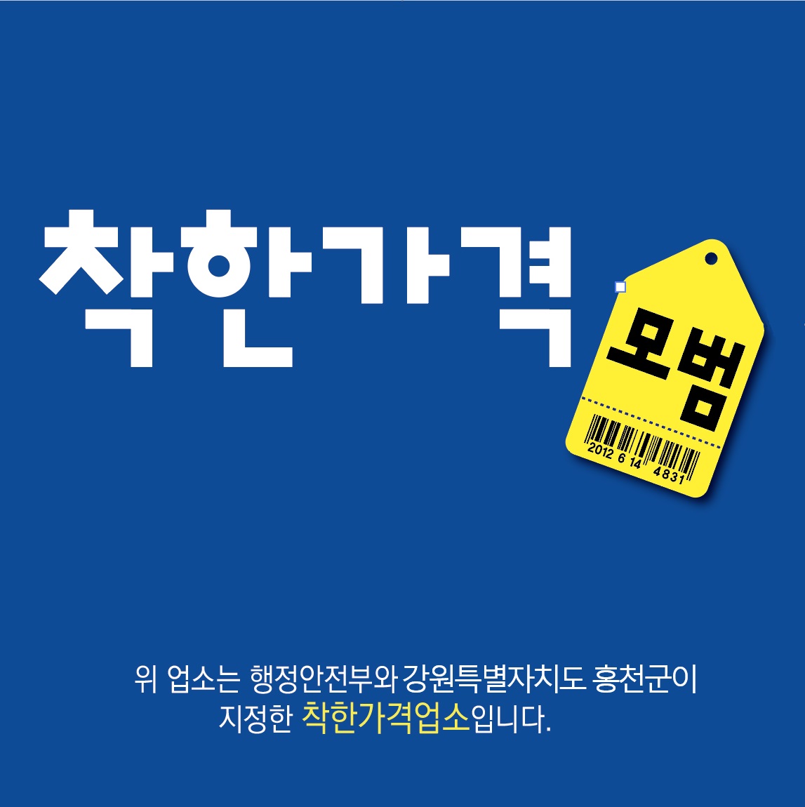 홍천군, 2026년 상반기 착한가격업소 신규 지정 신청 접수