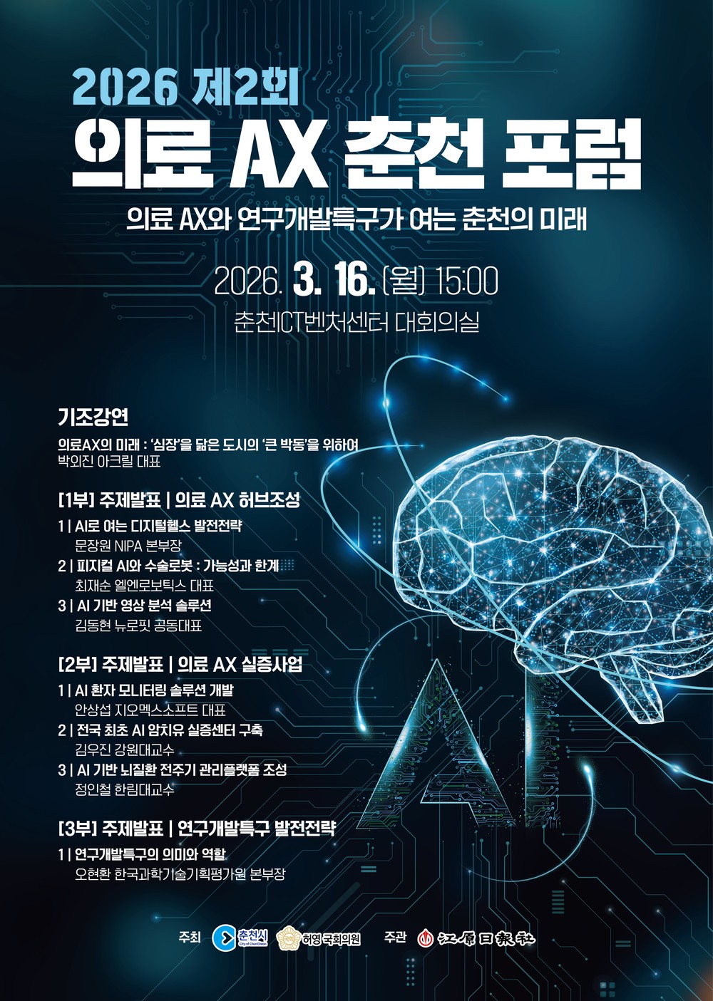 춘천시 ‘의료 AX 춘천포럼’ 개최…의료산업 미래 논의