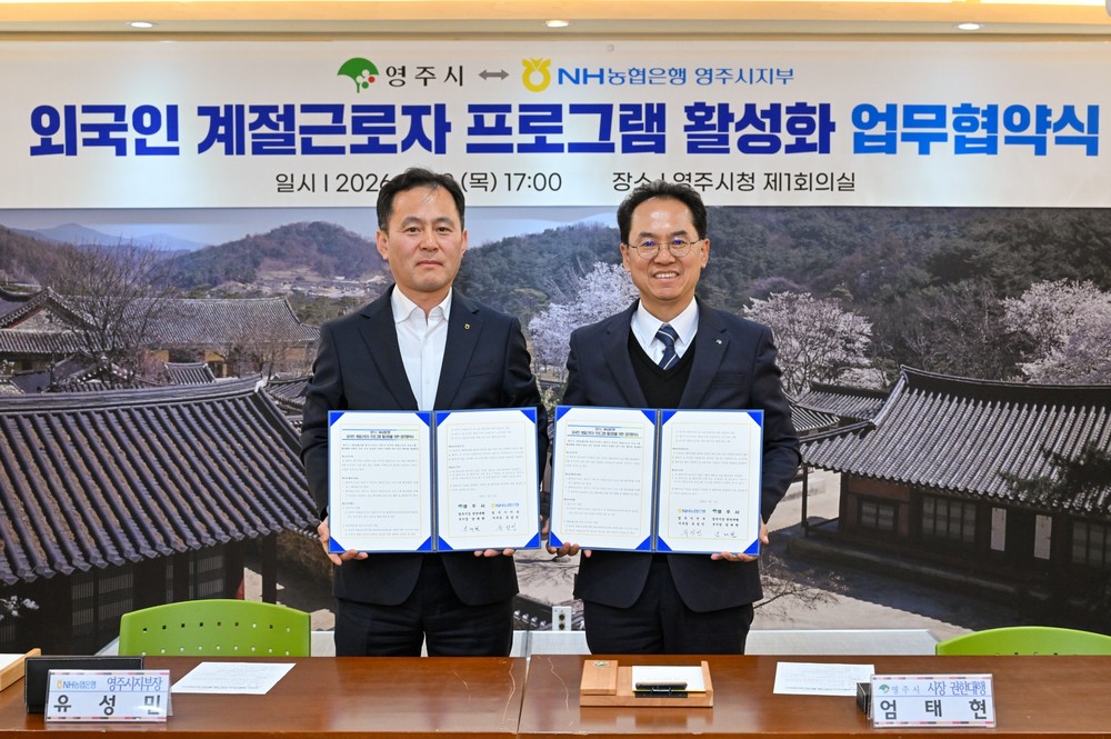 영주시–NH농협은행, 외국인 계절근로자 금융서비스 지원 협약
