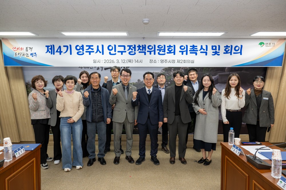 제4기 영주시 인구정책위원회 위촉식 및 회의 개최