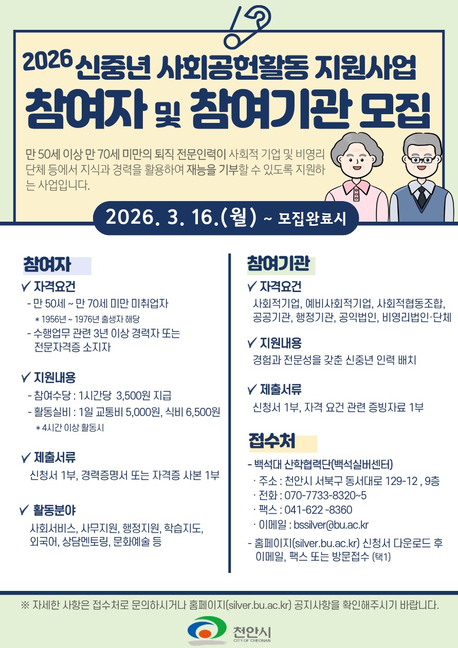 “경력 살려 지역사회 봉사” 천안시, 신중년 사회공헌 지원