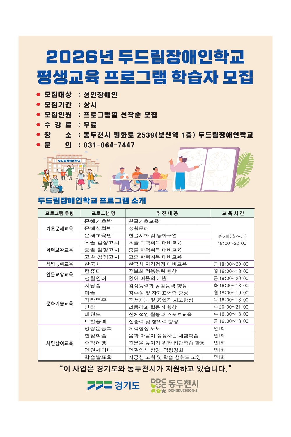 두드림장애인학교, 2026학년도 평생교육 프로그램 학습자 모집