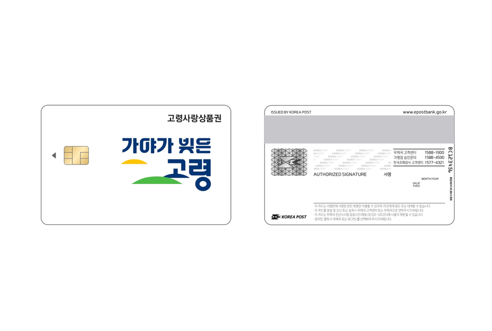 고령군, 카드형 상품권 ‘고령사랑카드’ 새 디자인 출시
