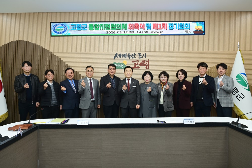 고령군, 통합지원협의체 위촉식 및 제1차 정기회의 실시
