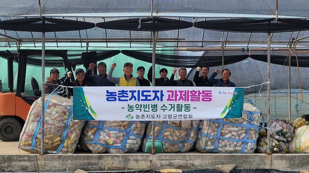 한국농촌지도자 고령군연합회 농약빈병 수거활동 실시