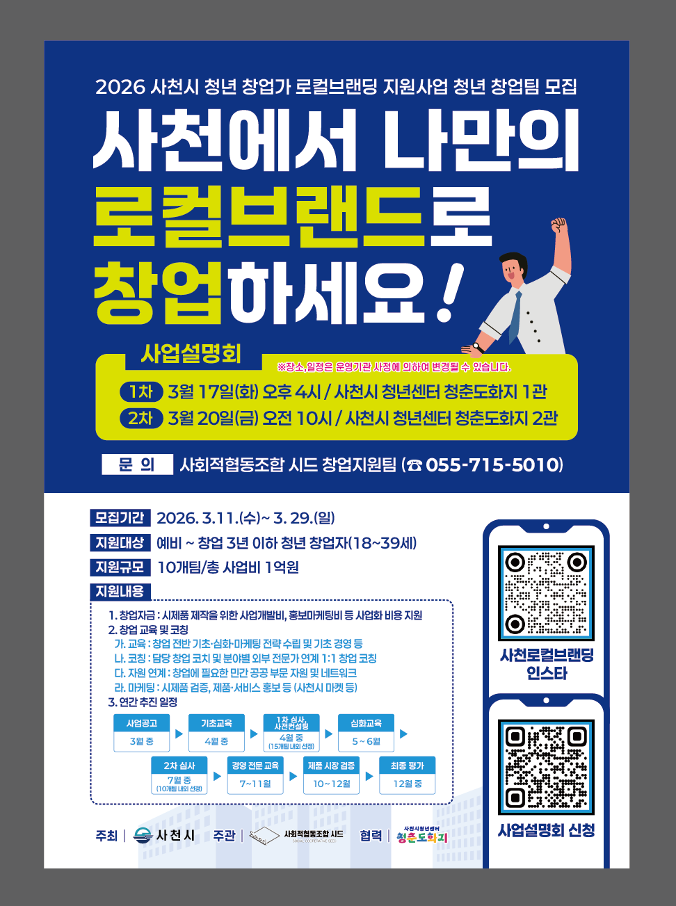 사천시 청년 창업가 로컬브랜딩 지원사업 참여팀 모집