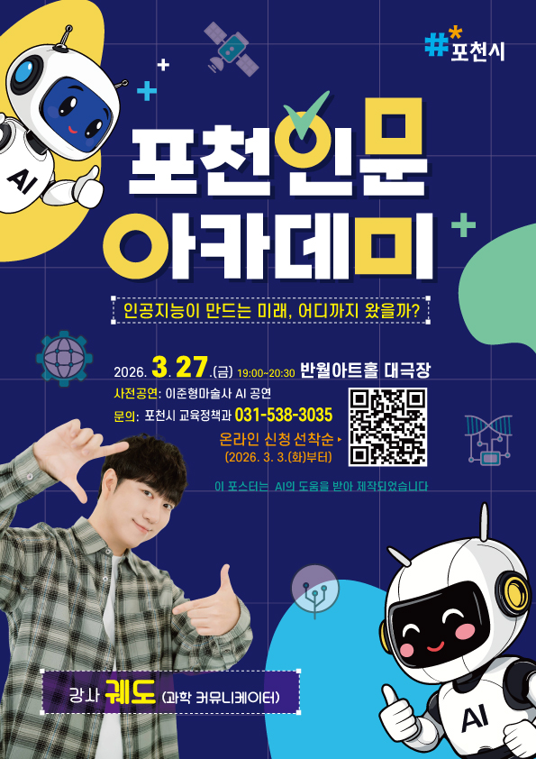 포천 인문아카데미, 과학 커뮤니케이터 ‘궤도’ AI 주제 강연 진행