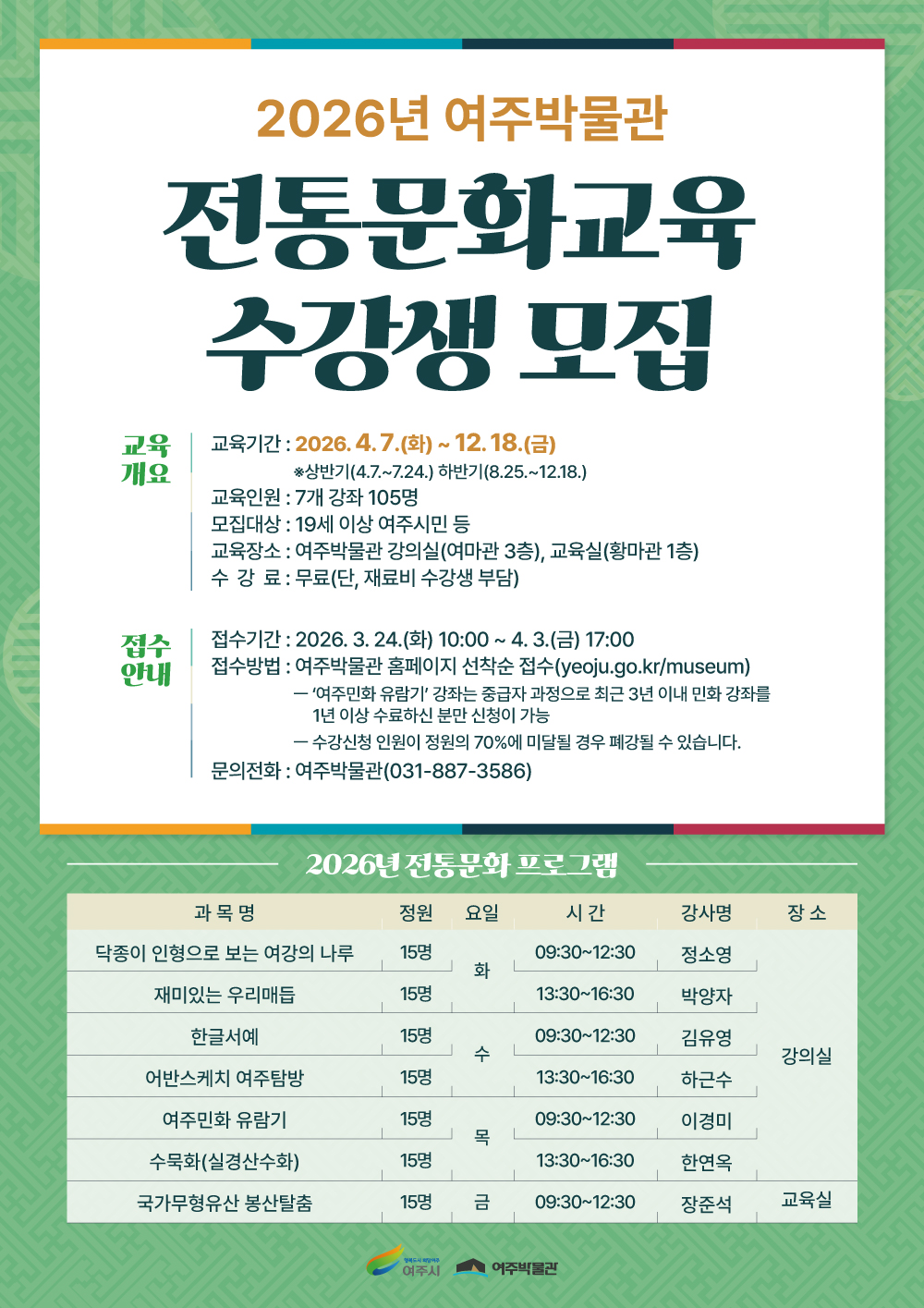 여주박물관, 2026년 전통문화교육 수강생 모집