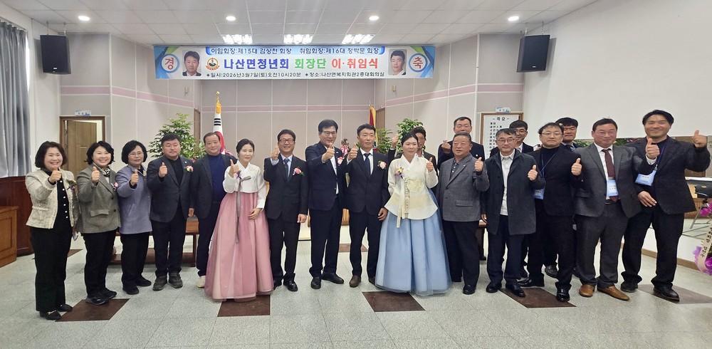함평군 나산면 청년회, 제15·16대 회장 이·취임식 성료