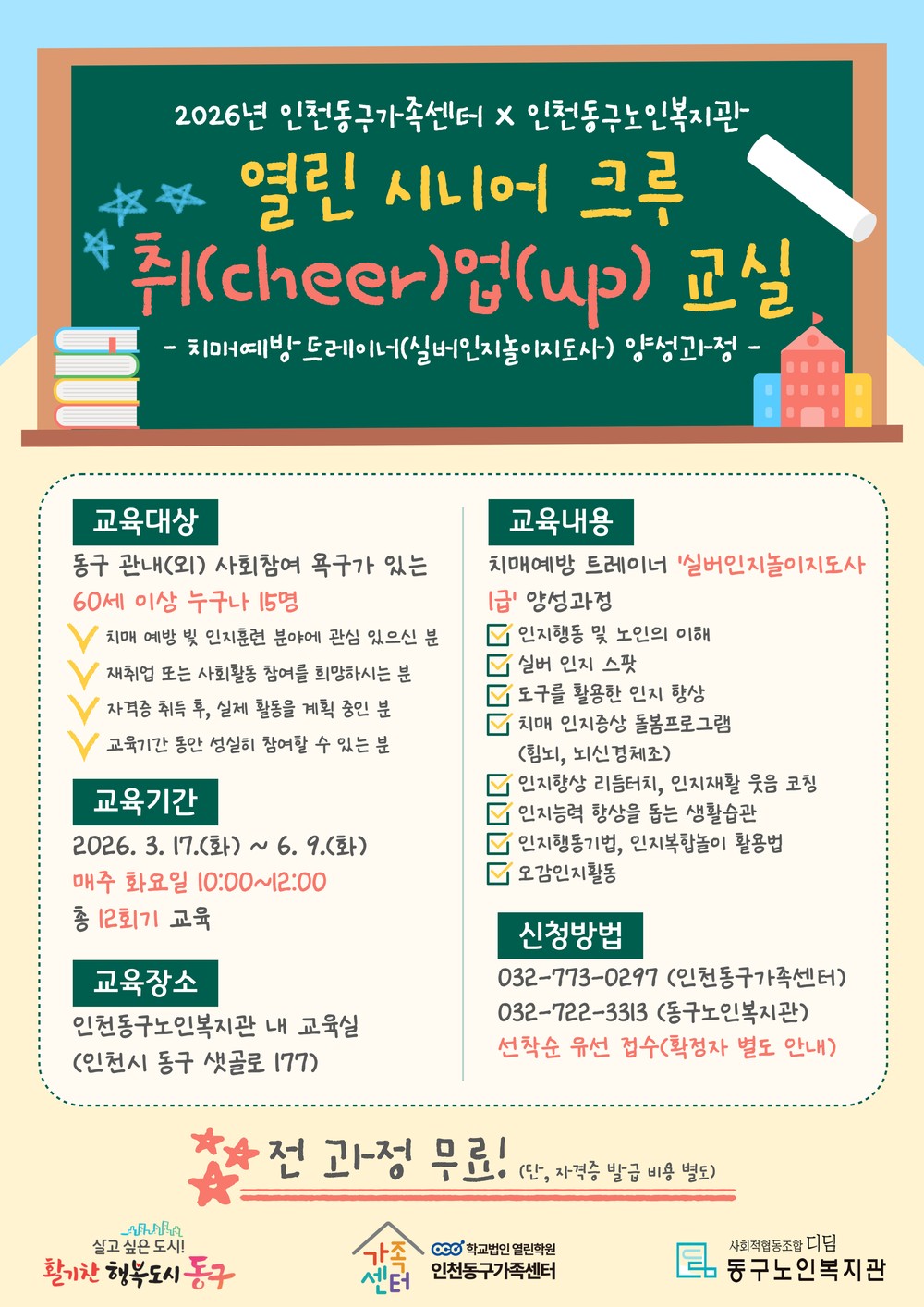 인천동구가족센터, ‘시니어 치매예방 트레이너’ 양성 박차