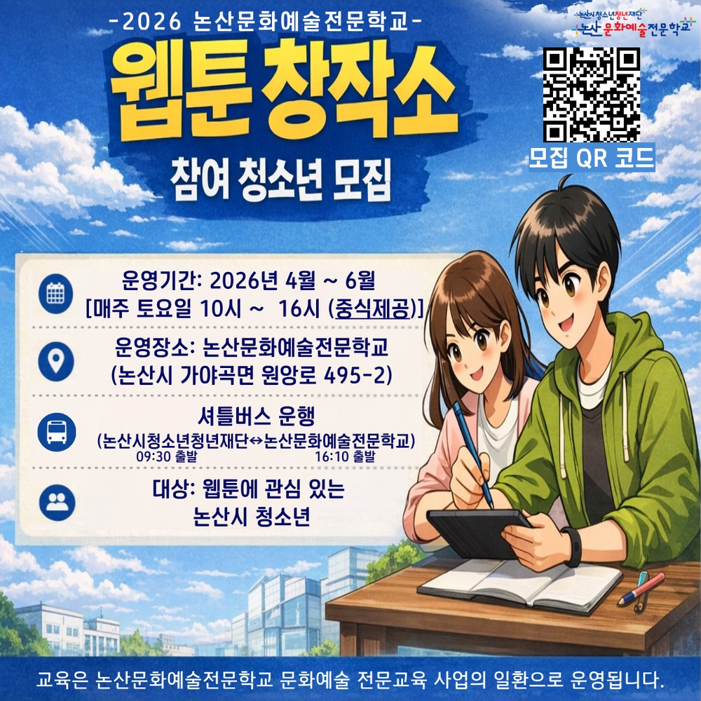 논산시, ‘웹툰창작소’교육 확대..미래 콘텐츠 인재