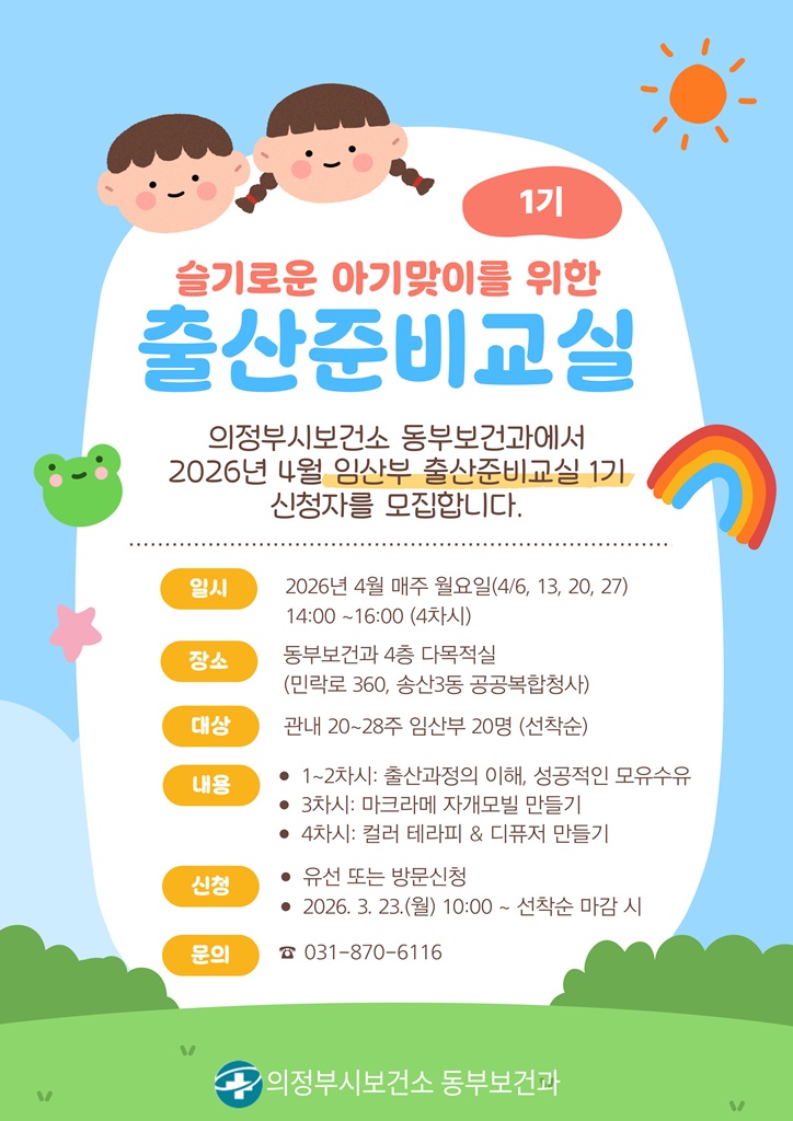 의정부시 보건소, 예비맘을 위한 출산준비교실 1기 모집