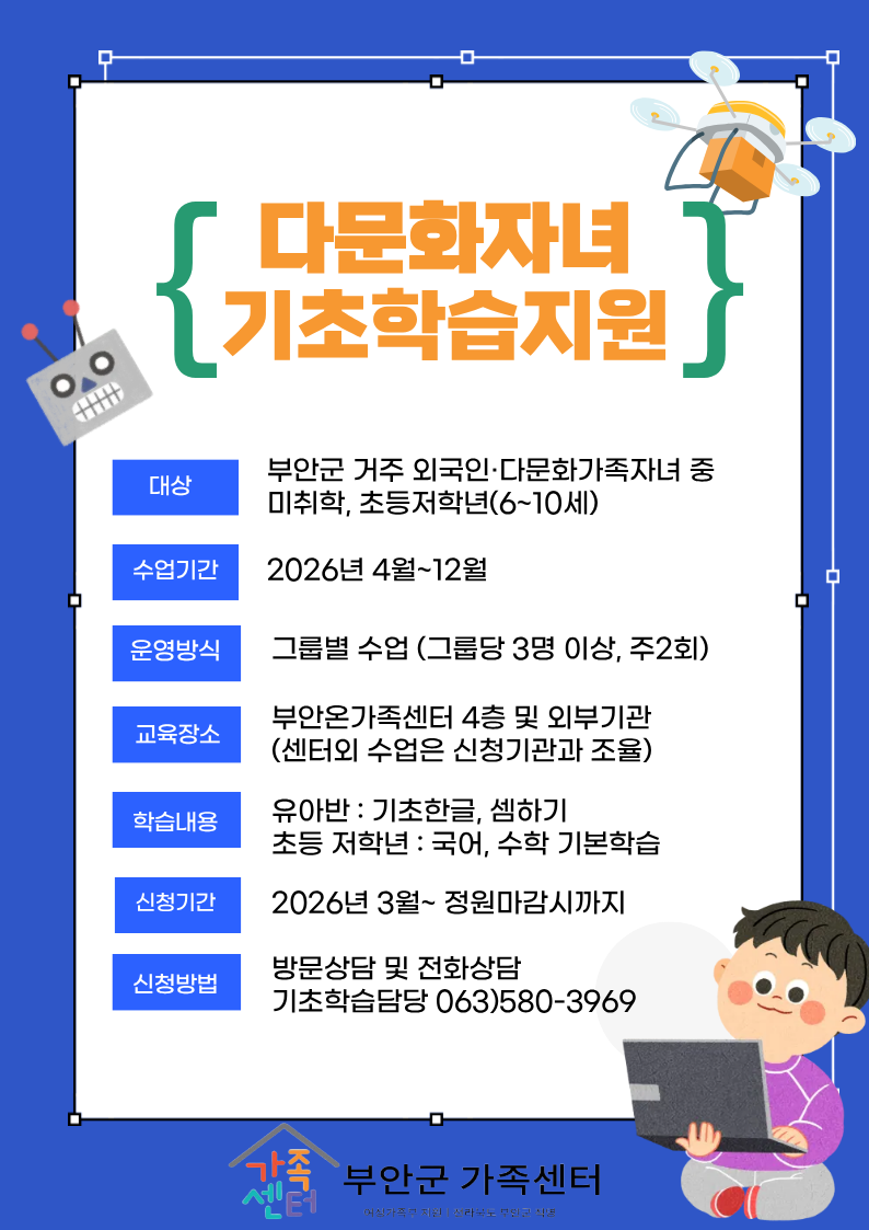 부안군가족센터, 다문화가족 자녀 기초학습 지원 사업 운영