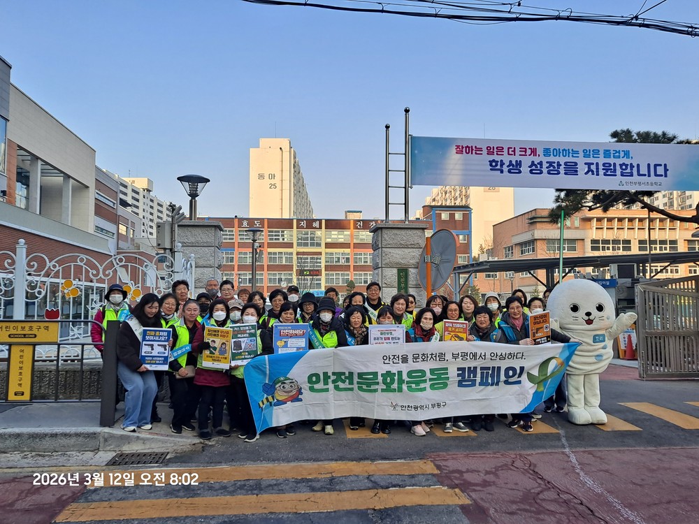 부평구, 인천시와 합동으로 '아이 먼저' 어린이 안전 캠페인 성료