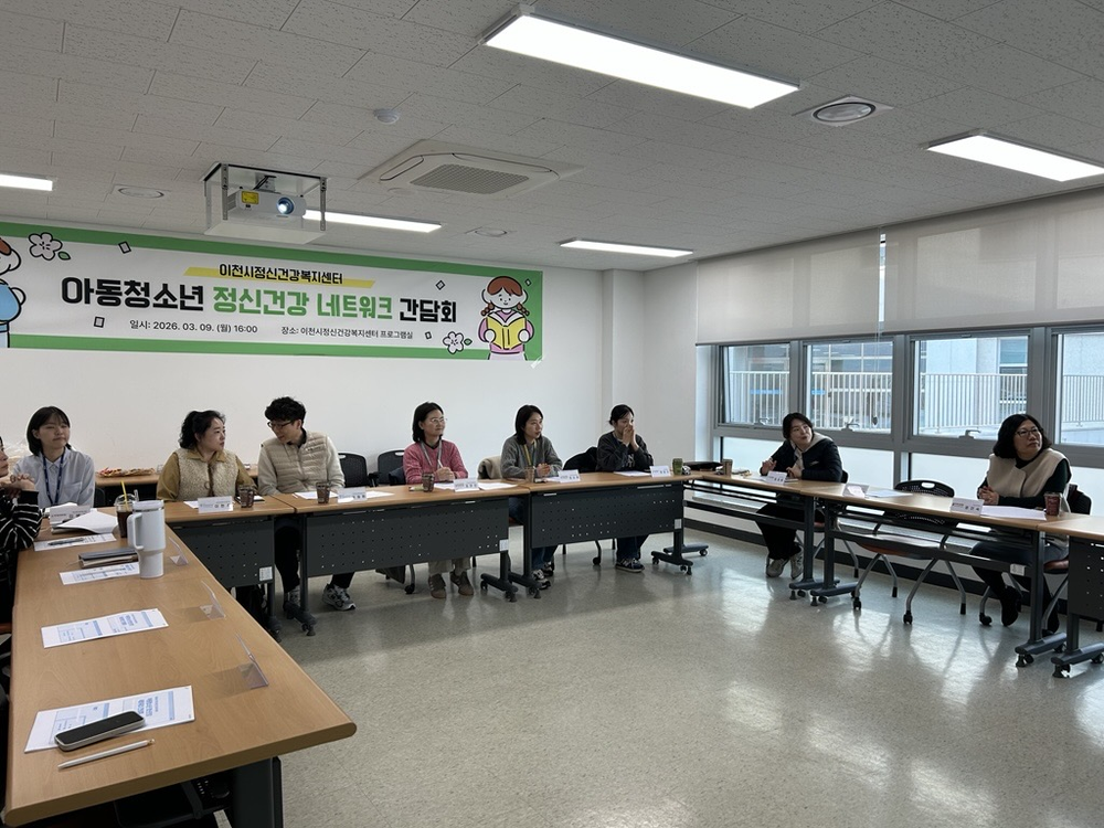 이천시정신건강복지센터, 아동·청소년 정신건강 네트워크 간담회 개최