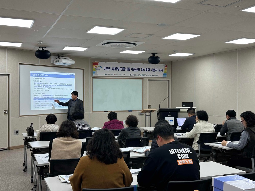 이천시 공유형 전통식품 가공센터 정식운영 사용자 교육 실시