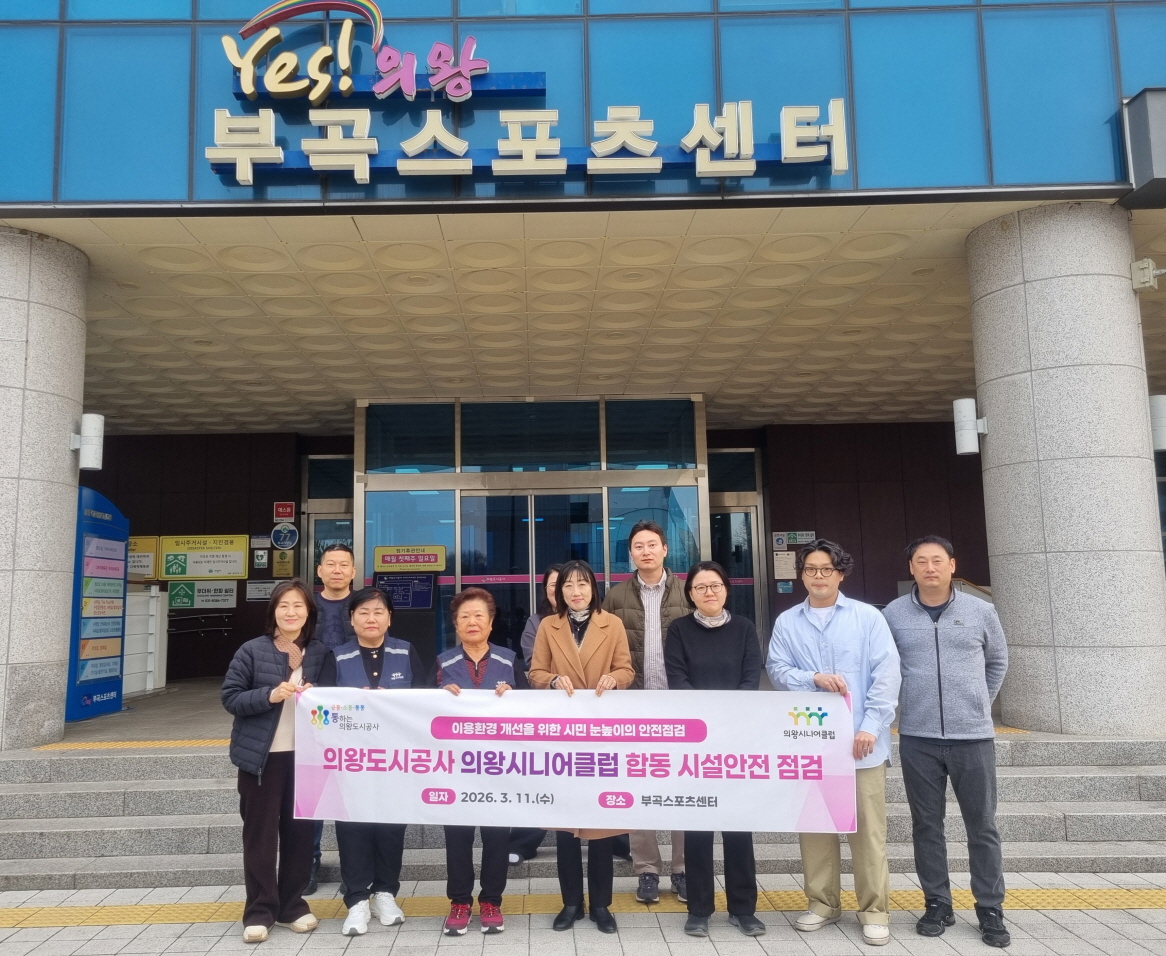 의왕도시공사, 의왕시니어클럽과 부곡스포츠센터 합동점검 실시