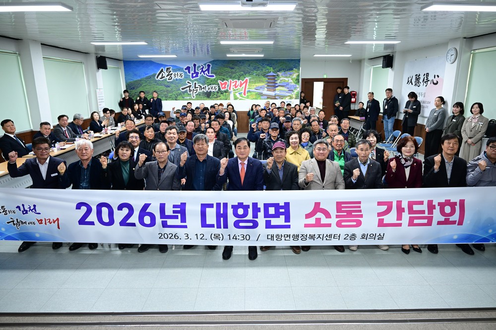 김천시 대항면, 주민 소통 간담회 개최